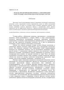 УДК 621.311.18  МОДЕЛЬ ПРОГНОЗИРОВАНИЯ ПРОЦЕССА ИЗНАШИВАНИЯ КОНСТРУКЦИЙ ЭЛЕКТРИЧЕСКИХ КОНТАКТНЫХ СИСТЕМ