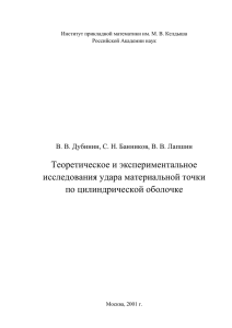 Теоретическое и экспериментальное исследования удара материальной точки по цилиндрической оболочке