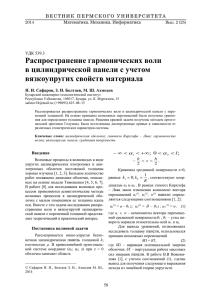 Распространение гармонических волн в цилиндрической панели с учетом вязкоупругих свойств материала В