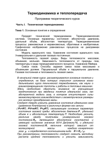 Термодинамика и теплопередача Программа теоретического курса Часть I.   Техническая термодинамика