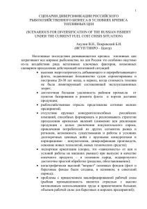Сценарии диверсификации российского рыбохозяйственного бизнеса в