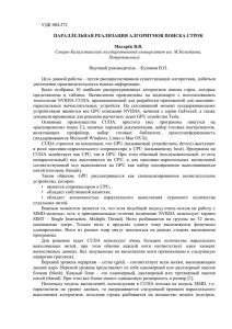 УДК 004.272 ПАРАЛЛЕЛЬНАЯ РЕАЛИЗАЦИЯ АЛГОРИТМОВ