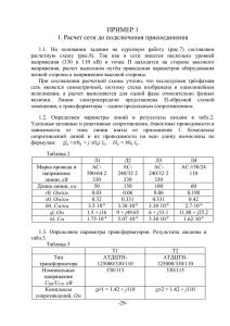 ПРИМЕР 1 1. Расчет сети до подключения присоединения