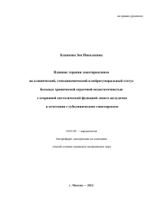 Бланкова Зоя Николаевна  Влияние терапии левотироксином на клинический, гемодинамический и нейрогуморальный статус