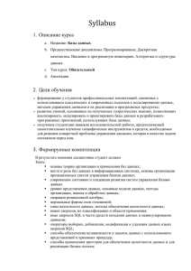 Syllabus Базы данных (рус) 2015