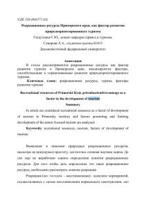 УДК 338.484(571.63) Рекреационные ресурсы Приморского края, как фактор развития природоориентированного туризма