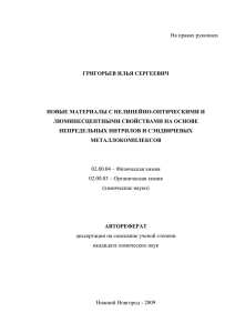 На правах рукописи ГРИГОРЬЕВ ИЛЬЯ СЕРГЕЕВИЧ НОВЫЕ МАТЕРИАЛЫ С НЕЛИНЕЙНО-ОПТИЧЕСКИМИ И