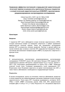 Сравнение эффектов постоянной и прерывистой заместительной