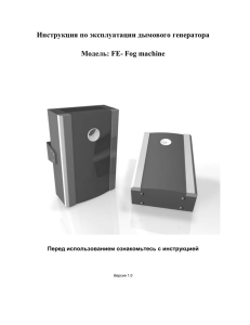 Инструкция для дымового генератора FE Fog Machine