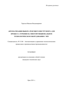 На правах рукописи  Терехов Максим Владимирович АВТОМАТИЗАЦИЯ ВЫБОРА РЕЖУЩЕГО ИНСТРУМЕНТА ДЛЯ