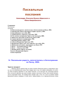 Пасхальные послания Александра, Епископа Буэнос-Айресского и Южно-Американского