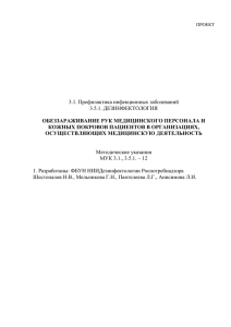 Проект методических указаний «Обеззараживание рук