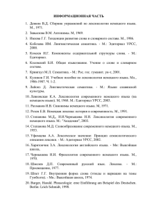 ИНФОРМАЦИОННАЯ ЧАСТЬ М., 1971. 2.  Завьялова В.М. Антонимы. М, 1969.