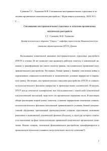 Сукиасян С.Г., Тадевосян М.Я. Соотношение посттравматических стрессовых и эк-