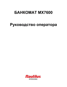 БАНКОМАТ MX7600 Руководство оператора