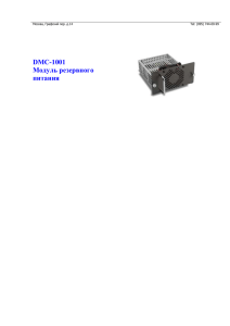 DMC-1001 Модуль резервного питания