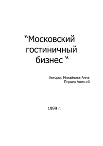 “Московский гостиничный бизнес “