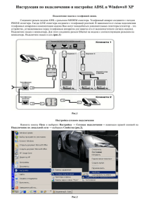 Инструкция по подключению и настройке ADSL в Windows® ХР