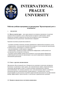 Бухгалтерский учет и отчетность - International Prague University