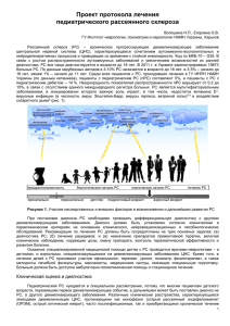 Проект протокола лечения педиатрического рассеянного склероза