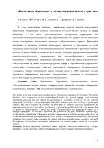 «Инклюзивное образование: от методологической модели к