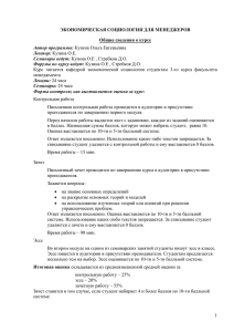 Курс  читается  кафедрой  экономической  социологии ... менеджмента ЭКОНОМИЧЕСКАЯ СОЦИОЛОГИЯ ДЛЯ МЕНЕДЖЕРОВ Общие сведения о курсе