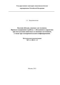 2. Безопасность работы с микроорганизмами I