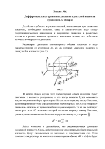 установившемся движении идеальной жидкости.