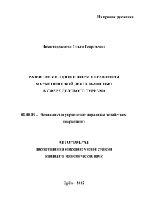 На правах рукописи  Чимитдоржиева Ольга Георгиевна РАЗВИТИЕ МЕТОДОВ И ФОРМ УПРАВЛЕНИЯ