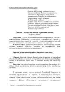 Koryakin V.M. Sanctions in international relations