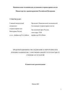 Предоперационное обследование и хир.лечение пациентов с