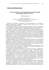 Социология образования  РОЛЬ ВУЗОВСКОГО ОБРАЗОВАНИЯ В ФОРМИРОВАНИИ ЭКОЛОГИЧЕСКОЙ КУЛЬТУРЫ