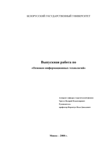 Выпускная работа - Брестский государственный