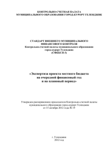 Экспертиза проекта местного бюджета на очередной