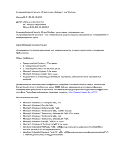 Kaspersky Endpoint Security 10 *** Windows Release Notes MR1 Rus