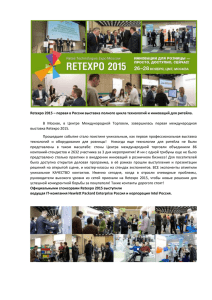 Пост-релиз выставки RETEXPO-2015