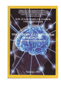 18. Эпилепсия и судорожные синдромы 2011