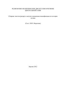 религиозно-политические дискуссии в регионе центральной азии