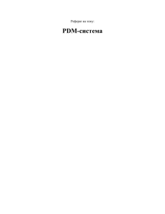 PDM-система