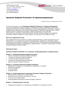 Symantec Endpoint Protection 12: Установка
