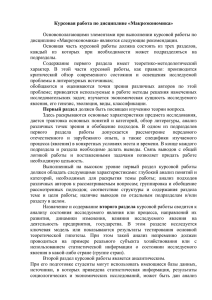 Курсовая работа по дисциплине «Макроэкономика»  дисциплине «Макроэкономика» являются следующие рекомендации.