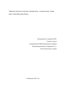 Тяжелые металлы в системе «речная вода - сточные воды- ткани