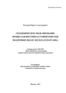 ГЕОХИМИЧЕСКОЕ МОДЕЛИРОВАНИЕ ПРОЦЕССОВ ВНУТРИПЛАСТОВОЙ ОЧИСТКИ ПОДЗЕМНЫХ ВОД ОТ ЖЕЛЕЗА И МАРГАНЦА