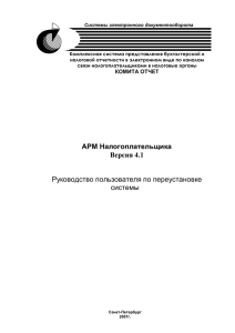 Системы электронного документооборота Комплексная система представления бухгалтерской и