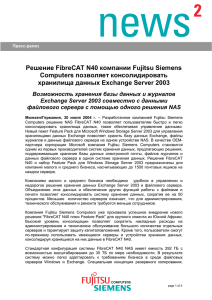 Решение FibreCAT N40 компании Fujitsu Siemens позволяет консолидировать Computers