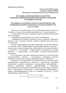 УДК 622.234.575.016.25 Сергеев Сергей Васильевич аспирант кафедры ПРПМ