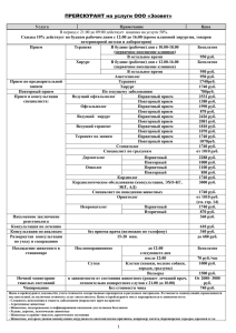 ПРЕЙСКУРАНТ на услуги ООО «Зоовет» Услуга Примечание