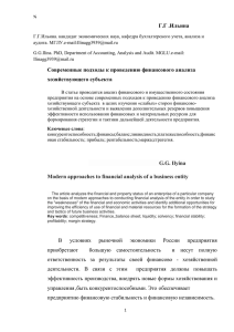 Ильина Г.Г. Современные подходы к проведению фин. анализа