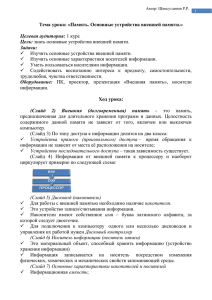 Тема урока: «Память. Основные устройства внешней памяти.»