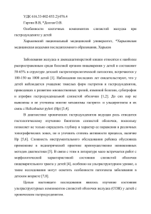 УДК 616.33-002-053.2]-076.4 - Crimea State Medical University